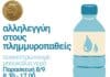 Συγκέντρωση εμφιαλωμένου νερού για τους πλημμυροπαθείς από τον Δήμο Ηρακλείου Αττικής