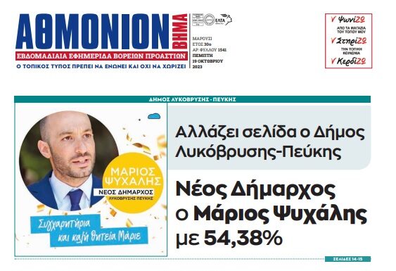ΑΘΜΟΝΙΟΝ ΒΗΜΑ 19. 10. 23 ΑΘΜΟΝΙΟΝ ΒΗΜΑ 19. 10. 23