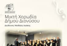 Έναρξη Μικτής Χορωδίας Δήμου Διονύσου