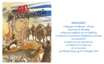 Στη Δημοτική Ενότητα Πεύκης οι Εκδηλώσεις της Εθνικής Εορτής της 28ης Οκτωβρίου