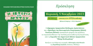 Παιδική Μουσικοθεατρική Παράσταση «Η Ιστορία ενός Φυτού» από τη Χορωδία του Δημοτικού Ωδείου Αμαρουσίου «Μίκης Θεοδωράκης», Κυριακή, 5 Νοεμβρίου 2023, ώρα:11:30 π.μ. στο Αμφιθέατρο του ΟΤΕΑcademy Παιδική Μουσικοθεατρική Παράσταση «Η Ιστορία ενός Φυτού» από τη Χορωδία του Δημοτικού Ωδείου Αμαρουσίου «Μίκης Θεοδωράκης», Κυριακή, 5 Νοεμβρίου 2023, ώρα:11:30 π.μ. στο Αμφιθέατρο του ΟΤΕΑcademy