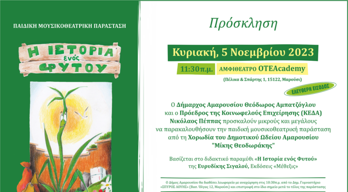 Παιδική Μουσικοθεατρική Παράσταση «Η Ιστορία ενός Φυτού» από τη Χορωδία του Δημοτικού Ωδείου Αμαρουσίου «Μίκης Θεοδωράκης», Κυριακή, 5 Νοεμβρίου 2023, ώρα:11:30 π.μ. στο Αμφιθέατρο του ΟΤΕΑcademy