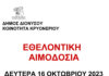 Εθελοντική Αιμοδοσία του Δήμου Διονύσου και της Δημοτικής Κοινότητας Κρυονερίου τη Δευτέρα 16/10