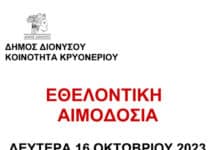 Εθελοντική Αιμοδοσία του Δήμου Διονύσου και της Δημοτικής Κοινότητας Κρυονερίου τη Δευτέρα 16/10