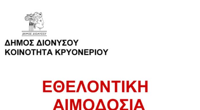 Εθελοντική Αιμοδοσία του Δήμου Διονύσου και της Δημοτικής Κοινότητας Κρυονερίου τη Δευτέρα 16/10
