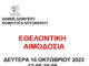 Εθελοντική Αιμοδοσία του Δήμου Διονύσου και της Δημοτικής Κοινότητας Κρυονερίου τη Δευτέρα 16/10