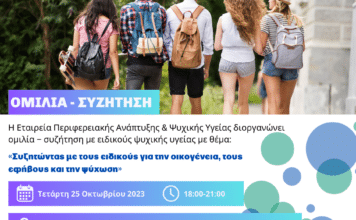 «Οικογένεια, έφηβοι και ψύχωση» – Εκδήλωση για την ψυχική υγεία από την ΕΠΑΨΥ και το Δήμο Χαλανδρίου