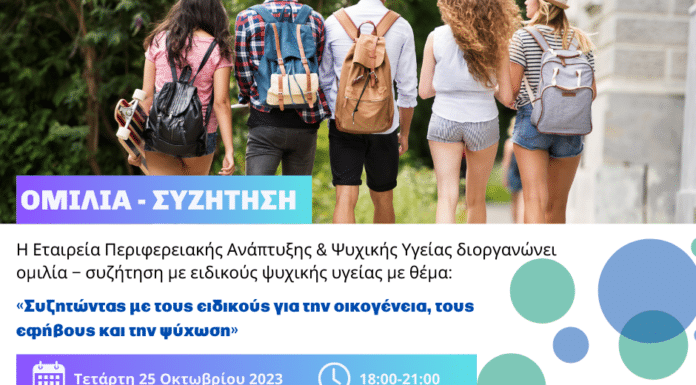 «Οικογένεια, έφηβοι και ψύχωση» – Εκδήλωση για την ψυχική υγεία από την ΕΠΑΨΥ και το Δήμο Χαλανδρίου
