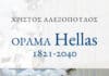 Δήμος Κηφισιάς-Παρουσίαση βιβλίου «ΟΡΑΜΑ HELLAS: 1821 – 2040» του Χρίστου Αλεξόπουλου | 06/11/2023