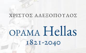 Δήμος Κηφισιάς-Παρουσίαση βιβλίου «ΟΡΑΜΑ HELLAS: 1821 – 2040» του Χρίστου Αλεξόπουλου | 06/11/2023