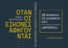 Εγκαίνια Έκθεσης Φωτογραφίας με τίτλο:«OTAN ΟΙ ΕΙΚΟΝΕΣ ΑΦΗΓΟΥΝΤΑΙ Έξι, Φωτογράφοι-Δημιουργοί στο Μαρούσι»