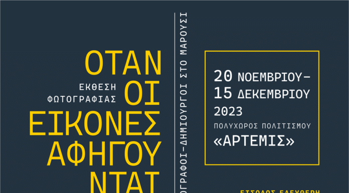 Εγκαίνια Έκθεσης Φωτογραφίας με τίτλο:«OTAN ΟΙ ΕΙΚΟΝΕΣ ΑΦΗΓΟΥΝΤΑΙ Έξι, Φωτογράφοι-Δημιουργοί στο Μαρούσι»