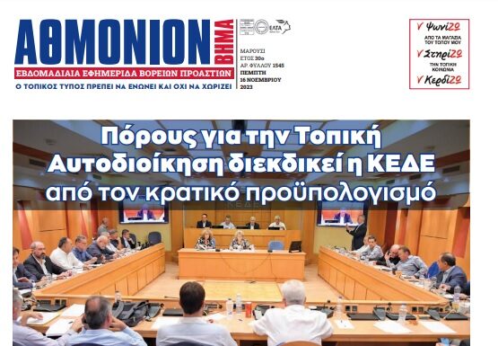 AΘΜΟΝΙΟΝ ΒΗΜΑ 16. 11. 23