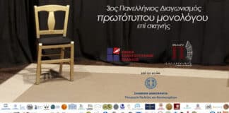 3ος Πανελλήνιος Διαγωνισμός Συγγραφής και Ερμηνείας Πρωτότυπων Μονολόγων επί Σκηνής