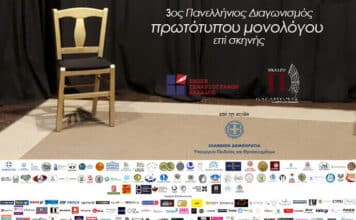 3ος Πανελλήνιος Διαγωνισμός Συγγραφής και Ερμηνείας Πρωτότυπων Μονολόγων επί Σκηνής