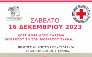 Εθελοντική Αιμοδοσία του Δήμου Διονύσου και ενημέρωση για τους δότες μυελού οστών, το Σάββατο 16 Δεκεμβρίου στο Πολιτιστικό Κέντρο Αγίου Στεφάνου