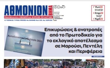 ΑΘΜΟΝΙΟΝ ΒΗΜΑ 2.11.23