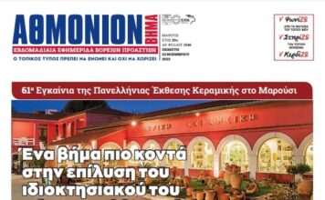 ΑΘΜΟΝΙΟΝ ΒΗΜΑ 22. 11. 23