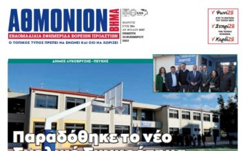 ΑΘΜΟΝΙΟΝ ΒΗΜΑ 30.11.23