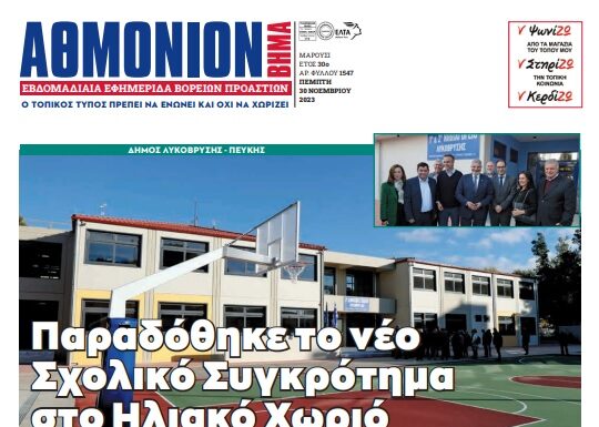 ΑΘΜΟΝΙΟΝ ΒΗΜΑ 30.11.23