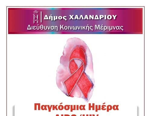 Δράση ενημέρωσης και πρόληψης για τον HIV
