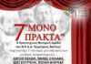 ΔΗΜΟΣ ΚΗΦΙΣΙΑΣ-🎭 ΘΕΑΤΡΟ | 7 “ΜΟΝΟΠΡΑΚΤΑ” | Σάββατο 2 & Κυριακή 3 Δεκεμβρίου 2023