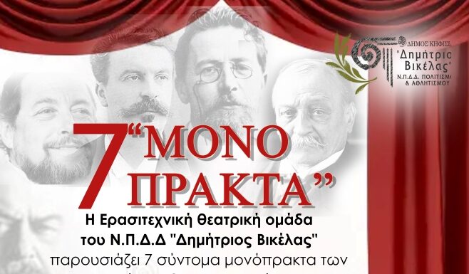 ΔΗΜΟΣ ΚΗΦΙΣΙΑΣ-🎭 ΘΕΑΤΡΟ | 7 “ΜΟΝΟΠΡΑΚΤΑ” | Σάββατο 2 & Κυριακή 3 Δεκεμβρίου 2023 ΔΗΜΟΣ ΚΗΦΙΣΙΑΣ-🎭 ΘΕΑΤΡΟ | 7 “ΜΟΝΟΠΡΑΚΤΑ” | Σάββατο 2 & Κυριακή 3 Δεκεμβρίου 2023