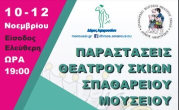 Τρείς παραστάσεις Θεάτρου Σκιών από το Σπαθάρειο Μουσείο «Ευγένιος Σπαθάρης» του Δήμου Αμαρουσίου