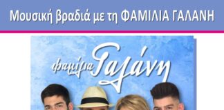 Μουσική βραδιά με την «Φαμίλια Γαλάνη» στο Δήμο Αμαρουσίου Μουσική βραδιά με την «Φαμίλια Γαλάνη» στο Δήμο Αμαρουσίου