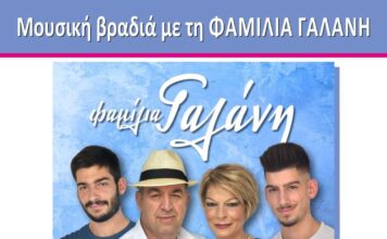 Μουσική βραδιά με την «Φαμίλια Γαλάνη» στο Δήμο Αμαρουσίου