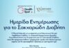 ΗΜΕΡΙΔΑ ΕΥΑΙΣΘΗΤΟΠΟΙΗΣΗΣ ΚΑΙ ΕΝΗΜΕΡΩΣΗΣ ΓΙΑ ΤΟΝ ΣΑΚΧΑΡΩΔΗ ΔΙΑΒΗΤΗ (13/11)