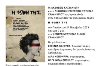 ΔΕΠΙΣ Χαλανδρίου – Δράση για την εξάλειψη της βίας εναντίον των γυναικών