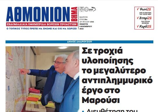 ΑΘΜΟΝΙΟΝ ΒΗΜΑ 9. 11. 23