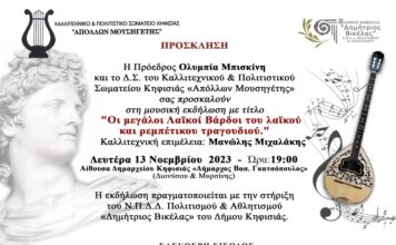Δήμος Κηφησιάς – 🎶 Μουσική Εκδήλωση | “Οι μεγάλοι Λαϊκοί Βάρδοι του λαϊκού και ρεμπέτικου τραγουδιού” | Δευτέρα 13/11/2023