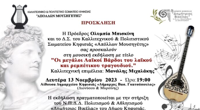 Δήμος Κηφησιάς – 🎶 Μουσική Εκδήλωση | “Οι μεγάλοι Λαϊκοί Βάρδοι του λαϊκού και ρεμπέτικου τραγουδιού” | Δευτέρα 13/11/2023