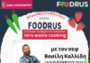 Σώζουμε τρόφιμα στο Χαλάνδρι – Zero Waste Cooking event με τον σεφ Βασίλη Καλλίδη