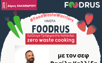 Σώζουμε τρόφιμα στο Χαλάνδρι – Zero Waste Cooking event με τον σεφ Βασίλη Καλλίδη