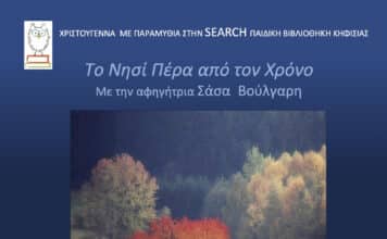 ΧΡΙΣΤΟΥΓΕΝΝΙΑΤΙΚΗ ΓΙΟΡΤΗ ΣΤΗ ΒΙΒΛΙΟΘΗΚΗ ΚΗΦΙΣΙΑΣ