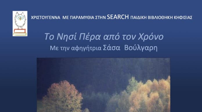 ΧΡΙΣΤΟΥΓΕΝΝΙΑΤΙΚΗ ΓΙΟΡΤΗ ΣΤΗ ΒΙΒΛΙΟΘΗΚΗ ΚΗΦΙΣΙΑΣ