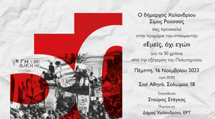 Πρόσκληση στην πρεμιέρα του ντοκιμαντέρ, παραγωγής του Δήμου Χαλανδρίου, για τα 50 χρόνια από την εξέγερση του Πολυτεχνείου Πρόσκληση στην πρεμιέρα του ντοκιμαντέρ, παραγωγής του Δήμου Χαλανδρίου, για τα 50 χρόνια από την εξέγερση του Πολυτεχνείου