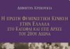 Παρουσίαση του βιβλίου της κ. Δήμητρας Κρεκούκια, με τίτλο: « Η Πρώτη Φεμινιστική Κίνηση στην Ελλάδα στο κατώφλι και στις αρχές του 20ου αιώνα»