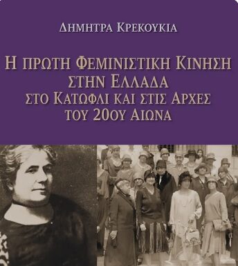 Παρουσίαση του βιβλίου της κ. Δήμητρας Κρεκούκια, με τίτλο: « Η Πρώτη Φεμινιστική Κίνηση στην Ελλάδα στο κατώφλι και στις αρχές του 20ου αιώνα»