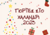 Γιορτές στο Χαλάνδρι με εκδηλώσεις και δράσεις για μικρούς και μεγάλους