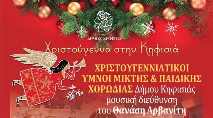 Χριστουγεννιάτικοι Ύμνοι Μικτής & Παιδικής Χορωδίας