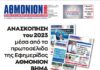 ΑΘΜΟΝΙΟΝ ΒΗΜΑ 28.12.23