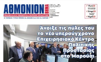 ΑΘΜΟΝΙΟΝ ΒΗΜΑ 7.12.23