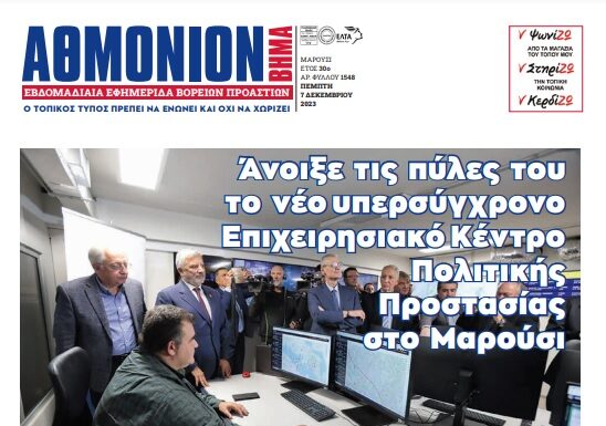 ΑΘΜΟΝΙΟΝ ΒΗΜΑ 7.12.23