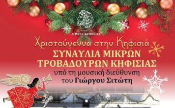 ΣΥΝΑΥΛΙΑ ΜΙΚΡΩΝ ΤΡΟΒΑΔΟΥΡΩΝ ΚΗΦΙΣΙΑΣ | ΣΑΒΒΑΤΟ 23 /12, Ώρα: 11:00 Εμπορικό Κέντρο “Shoppingland” (Κολοκοτρώνη & Λεβίδου, Κηφισιά)