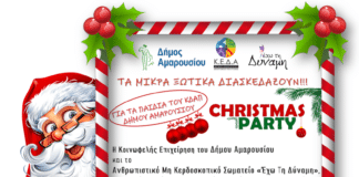 «Τα Μικρά Ξωτικά Διασκεδάζουν!!!»: Χριστουγεννιάτικο πάρτι για τα παιδιά του ΚΔΑΠ Δήμου Αμαρουσίου