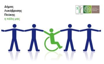 Ανοιχτή Ηλεκτρονική Διαβούλευση για το Σχέδιο Αστικής Προσβασιμότητας του Δήμου Λυκόβρυσης – Πεύκης